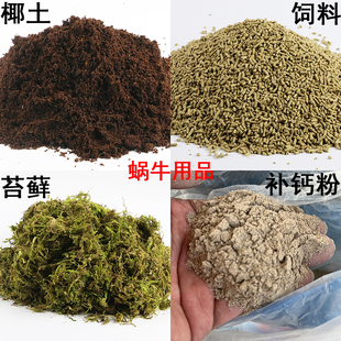 宠物蜗牛营养土饲养土椰土爬虫垫材饲料钙粉保湿 苔藓白玉蜗牛土