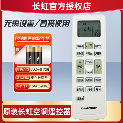 长虹空调遥控器KKCQ-2E