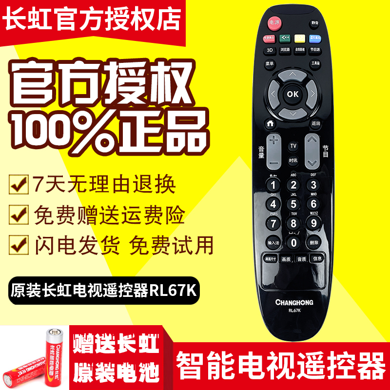 原装长虹电视机遥控器 RL67K LED48C2080i 50C2080i LED55C2080i