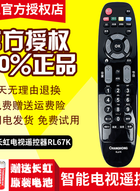 原装长虹电视遥控器RL67K LED48C2080i 3D50C2080i LED55C2080i