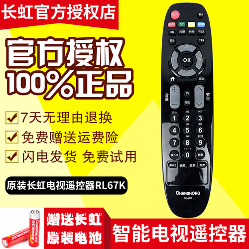 原装长虹电视机遥控器