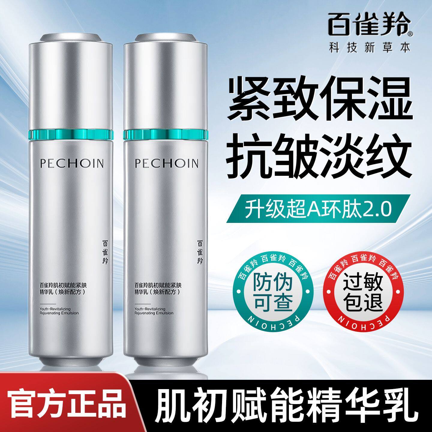 百雀羚肌初赋能紧肤精华乳2.0紧致抗皱补水保湿超A新一代官方正品