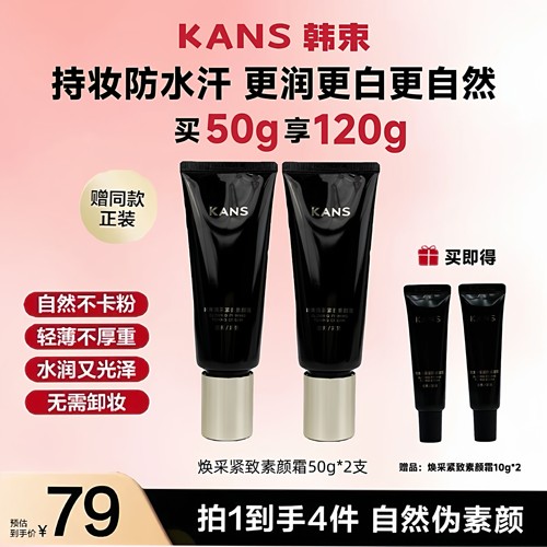 韩束焕采紧致素颜霜50自然亮白提亮遮瑕抗皱紧致滋润护肤防水防汗