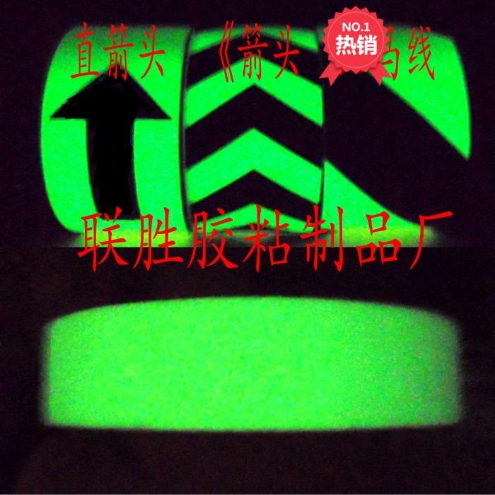 荧光胶带夜光地贴5cm黑暗自发光箭头10cm斑马线警示划线胶条自粘