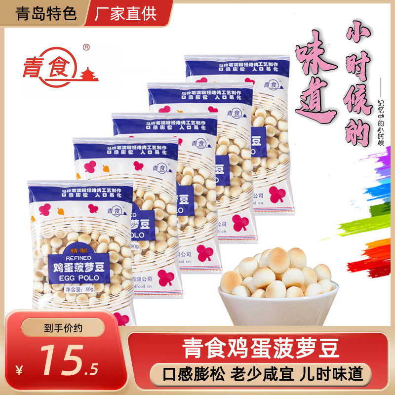 青食鸡蛋菠萝豆青岛小馒头80g儿时怀旧休闲零食小时山东特产饼干