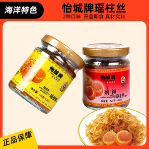 怡诚干贝丝罐头即食海鲜香港