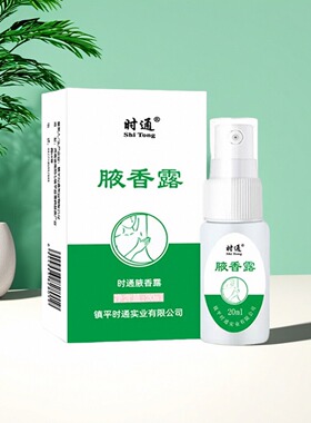 时通腋臭喷雾净味水香体止汗露