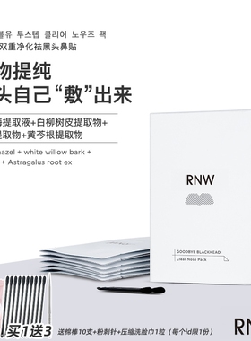 RNW鼻贴买1送3去黑头收毛孔