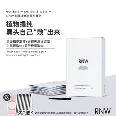 RNW鼻贴买1送3去黑头收毛孔