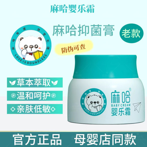 麻哈品牌店+官方店婴乐霜抑菌霜