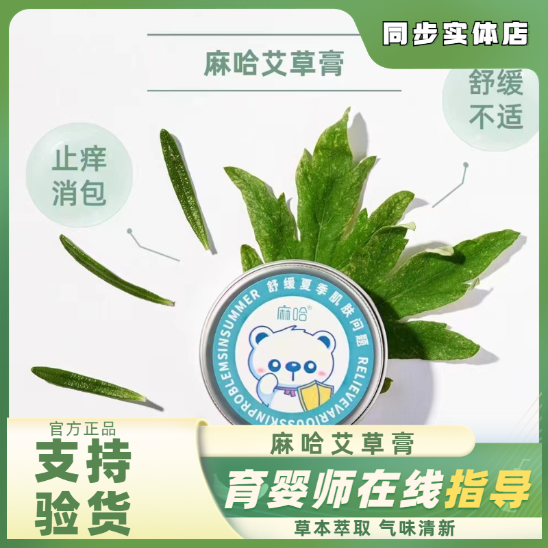 麻哈授权店艾草膏止痒膏