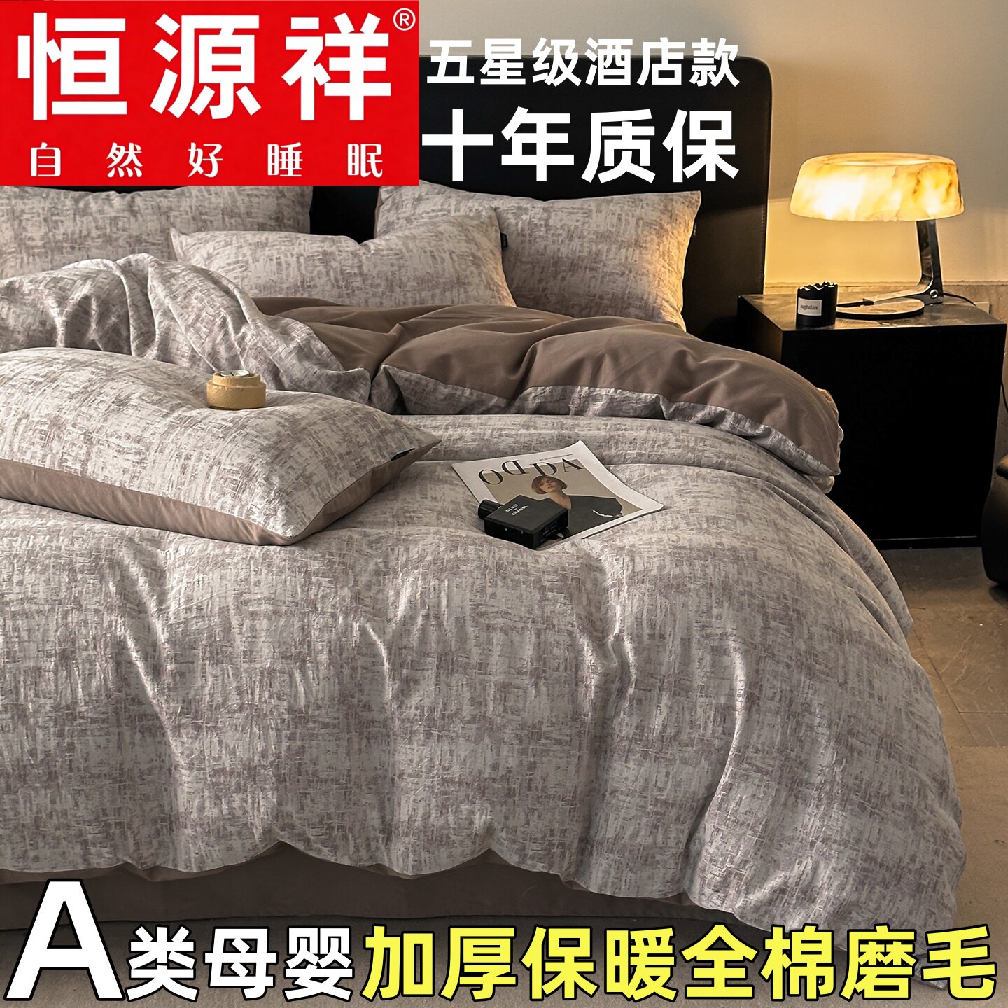 恒源祥全棉100支磨毛加厚保暖款