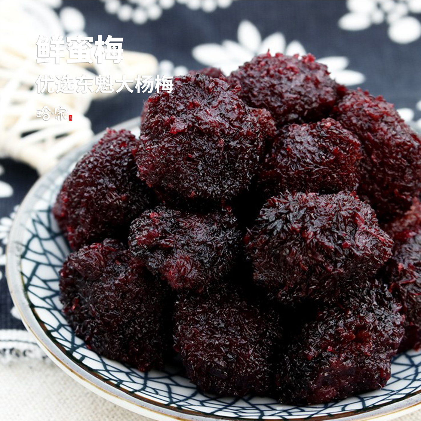 杨梅蜜饯独立小包装肉厚酸甜东魁大杨梅干蜜饯九制宅十堂鲜蜜梅