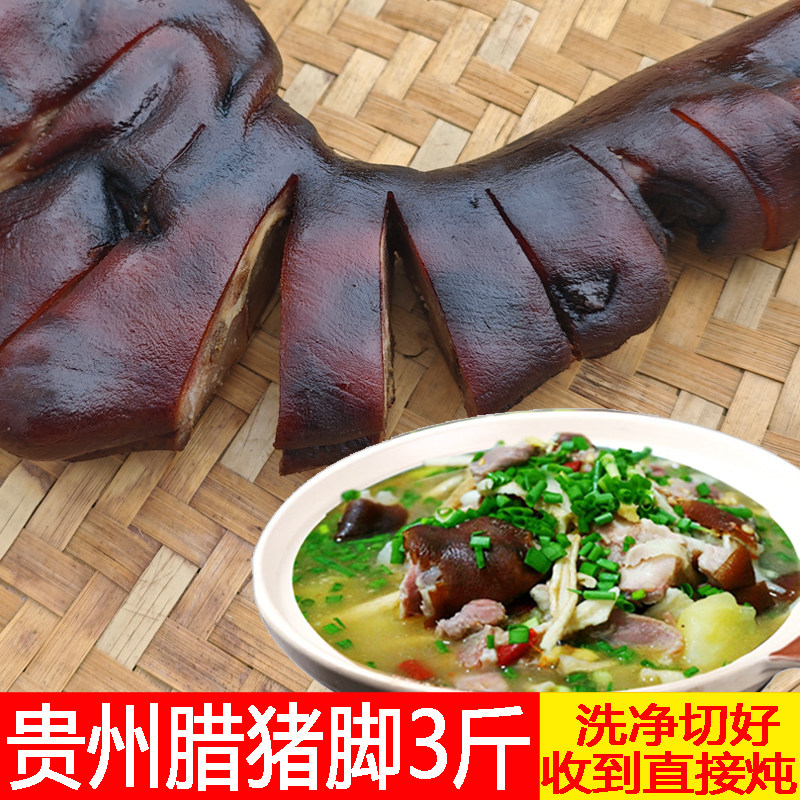 【洗净切好】贵州烟熏腊猪脚3斤柴火烟熏腊肉味火腿蹄髈蜡肉炖汤