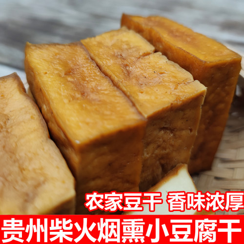 贵州特产柴火烟熏豆腐干香干1斤炒菜烧烤豆腐干农家自制豆腐包邮
