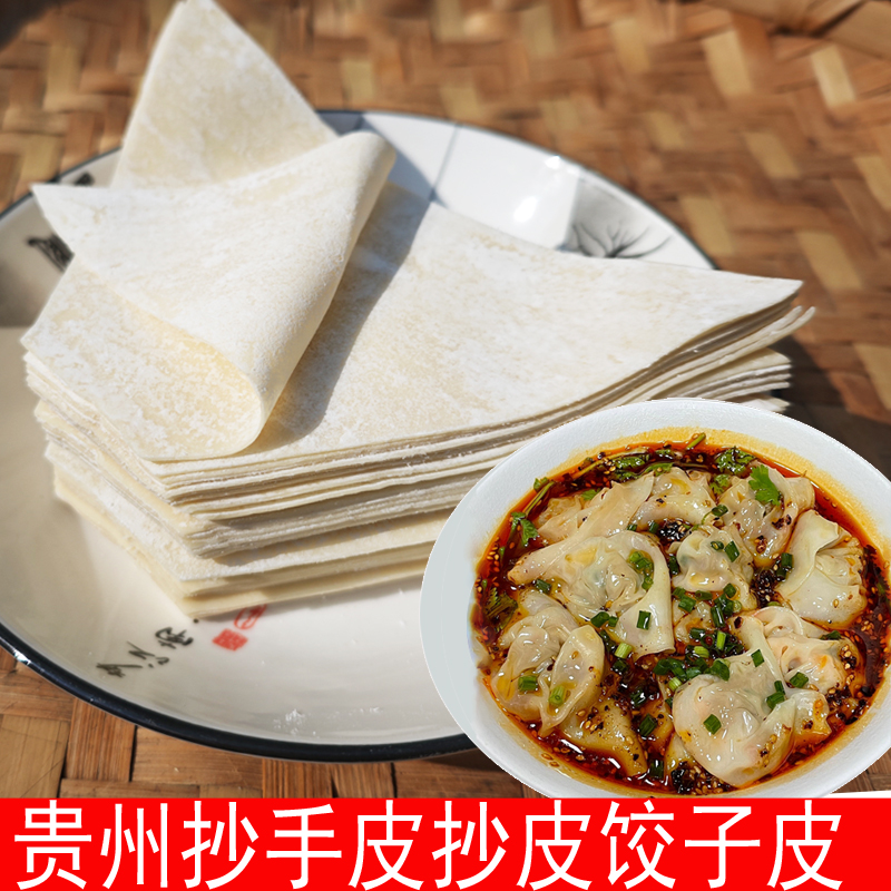 贵州特产抄皮抄手皮贵州饺子皮