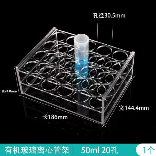 50ml 12孔/20孔有机玻璃离心管架 试管架  加厚离心管架