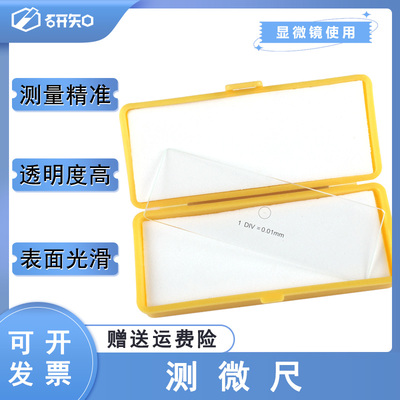 测微尺（显微镜镜台 物镜用）C型 0.01mm平台测微尺 微米尺J10015