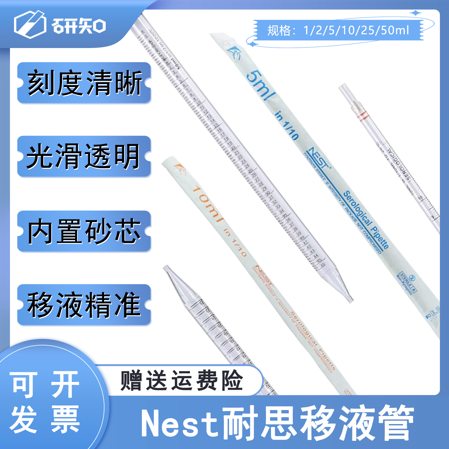 nest耐思 1ml2ml5ml10ml25ml一次性移液管 大容量血清移液管