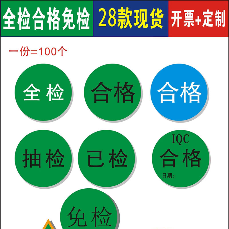 现货超粘全检已检免检品质合格IQC椭圆形30mm抽检不干胶标签贴纸