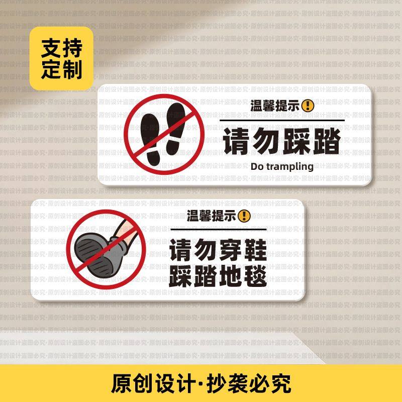 温馨提示请勿穿鞋踩踏地毯客厅玄关告示牌进门拖鞋墙贴不干胶贴纸