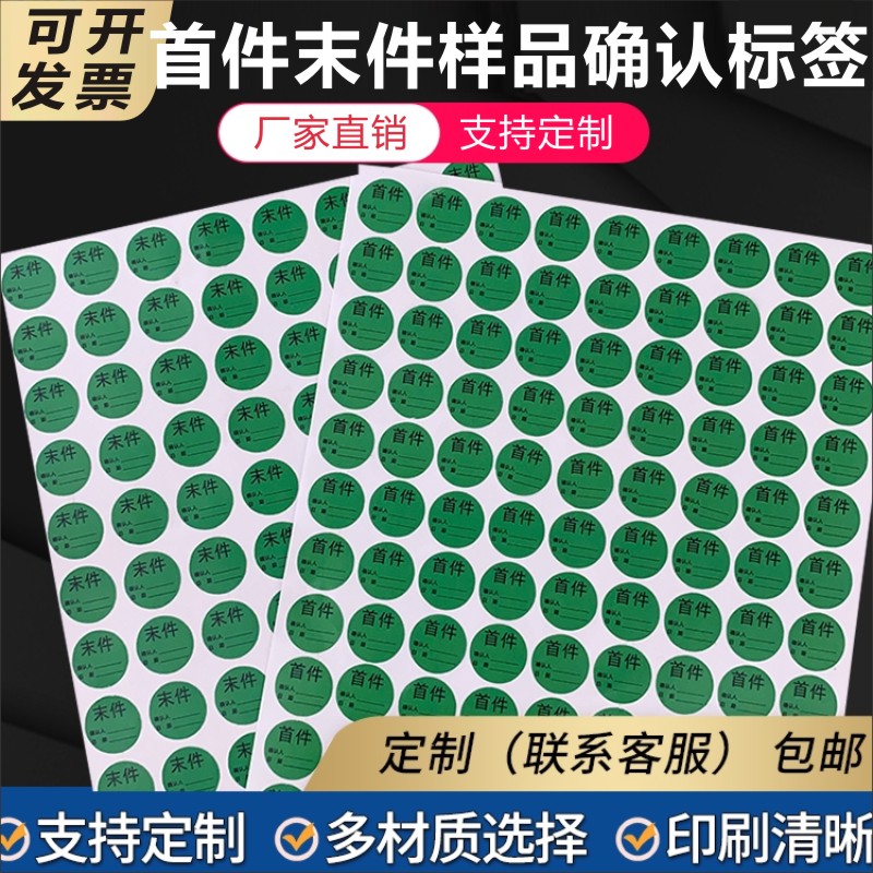 首件末件样品确认标签圆形检验标识贴定制手写自粘不干胶标签贴M