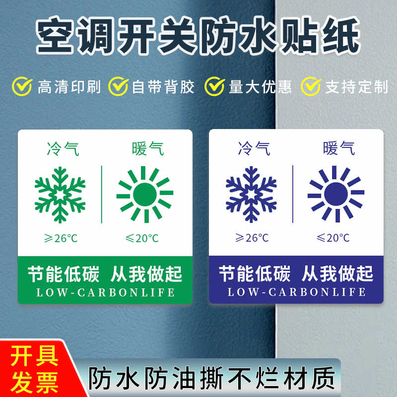 空调温度标签贴不干胶贴纸温馨提示节能低碳节约用电标志空调开关
