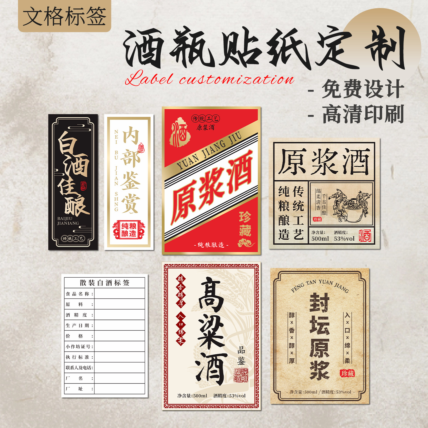 白酒标签原浆酒瓷瓶贴纸不干胶标签纯粮酒葡萄酒酱香纯粮标贴定制