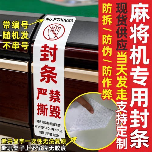 麻将机防伪防拆防作弊封条封签贴纸专用一次性撕毁无效棋牌室桌游