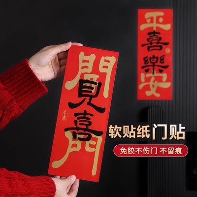 乔迁之喜新居门贴开门见喜新年春节入户门布置装饰贴不干胶贴纸
