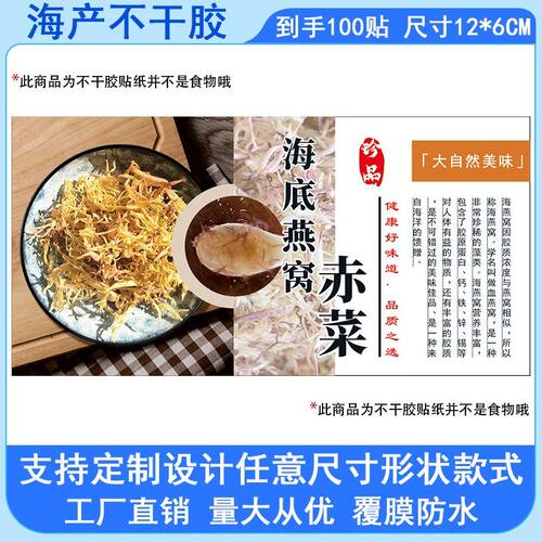 海底燕窝赤菜不干胶海鲜标签海味干货腰封自粘贴海产品封口贴定制