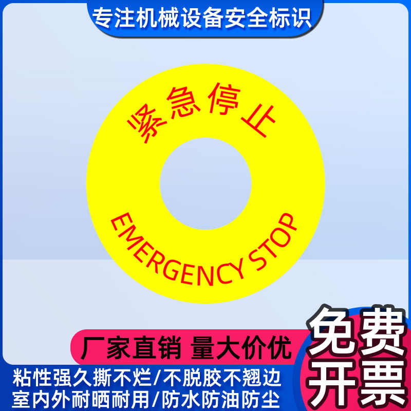 紧急停止标识安全标志急停开关按钮标示电气柜中英文警示标签贴纸