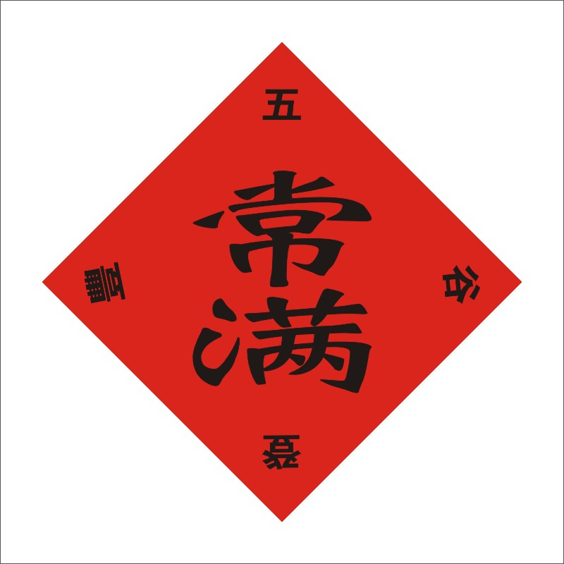 常满米缸花盆贴纸不干胶贴纸斗方新居搬家乔迁装饰贴纸自粘门贴