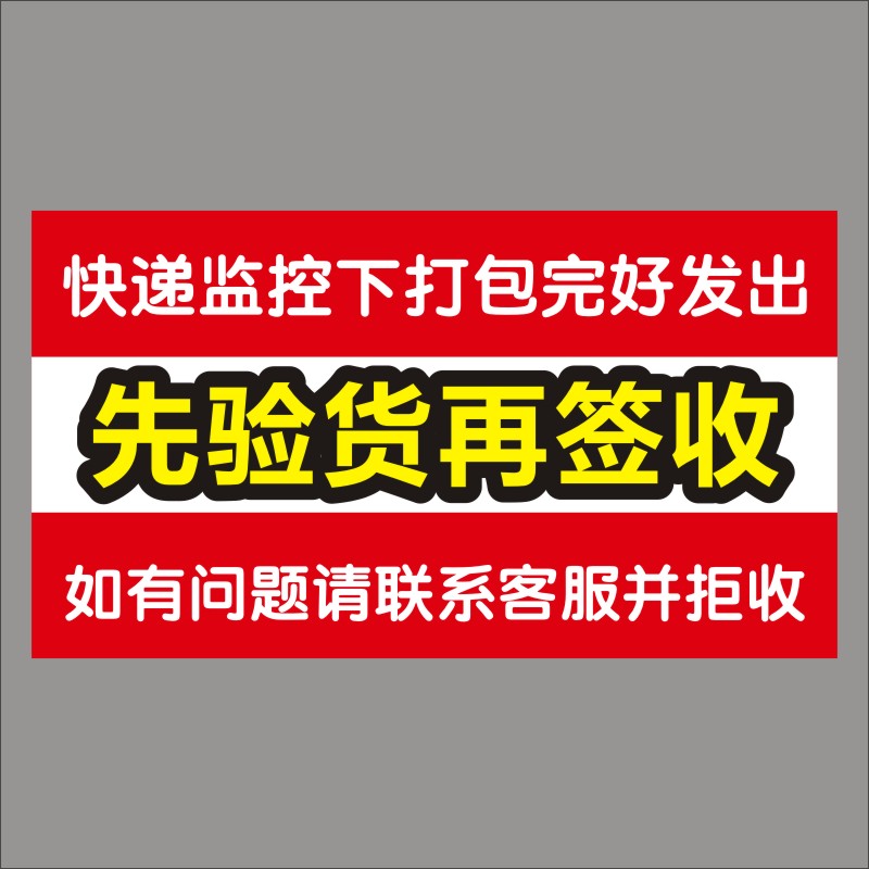 先验货再签收快递监控下打包完好发出如有问题请联系客服快递贴纸