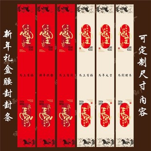 新年腰封贴纸马年礼盒礼篮装饰封条不干胶春节伴手礼定制logo长条