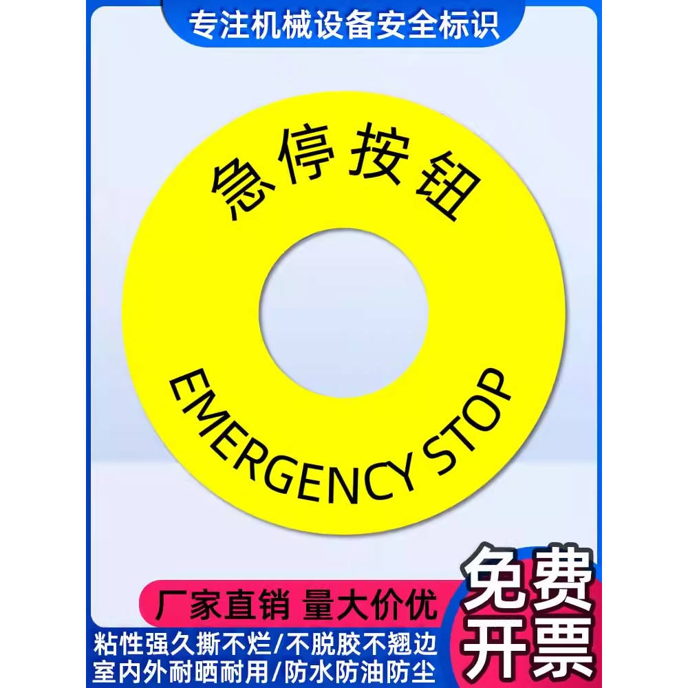急停按钮标贴纸设备机械安全标识警示标签贴不干胶紧急不干胶贴纸
