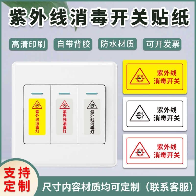学校医院实验室酒店紫外线不干胶贴纸提醒开关标识透明提示贴,文具电教/文化用品/商务用品,标志牌/提示牌/付款码,淘宝优惠券,粉丝福利购,淘宝优惠卷