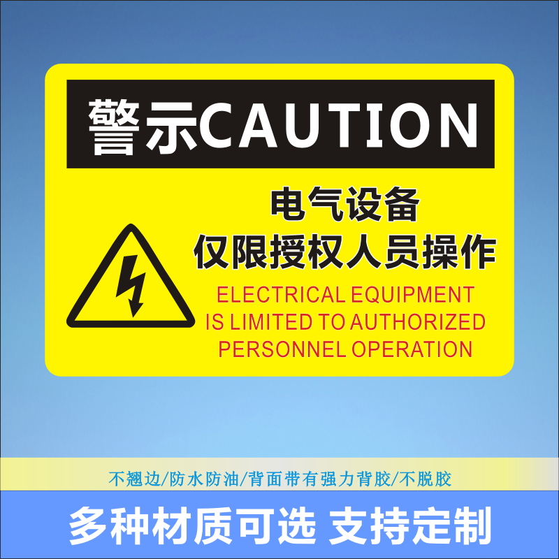电气设备安全警告标识贴电气控制柜配电箱工业自动化设备标识S
