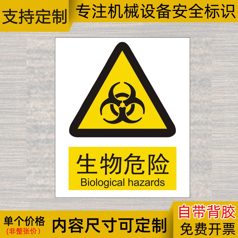 生物危险警示标识生化危害警告标签不干胶贴纸防水安全标志牌l