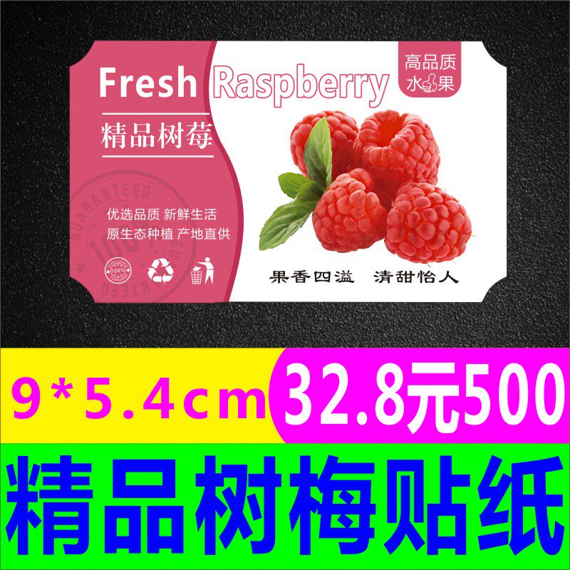 精品树梅贴纸超市水果盒贴不干胶标签贴纸印刷防水广告商标贴印刷