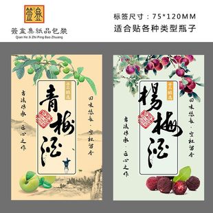 原浆私藏花果青梅杨梅荔枝金樱子玫瑰桃桂花桑葚酒标签不干胶贴纸