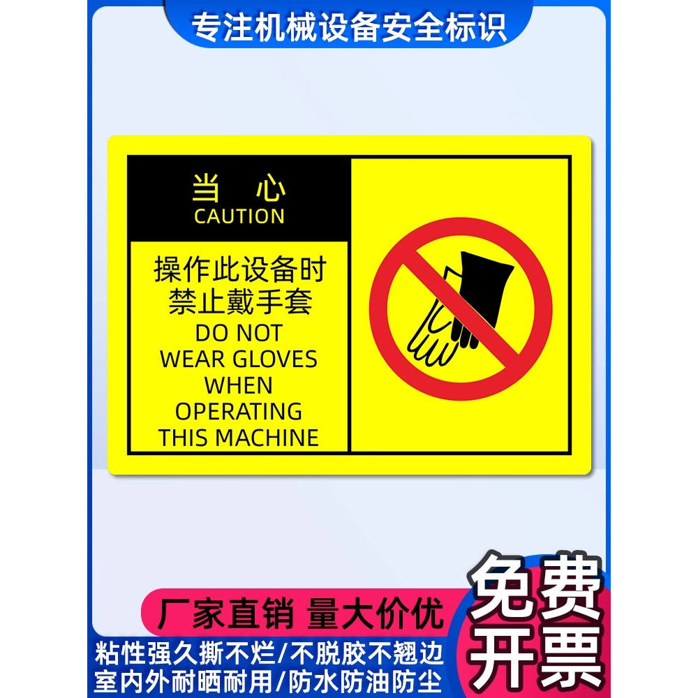 OSHA安全警示标签中英文标志贴纸当心操作此设备时禁止不干胶贴纸