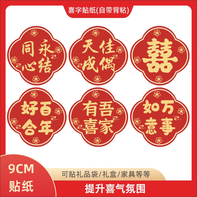 结婚喜字贴纸9CM自带背胶便宜礼盒酒水饮料袋子网红吾家有喜定制
