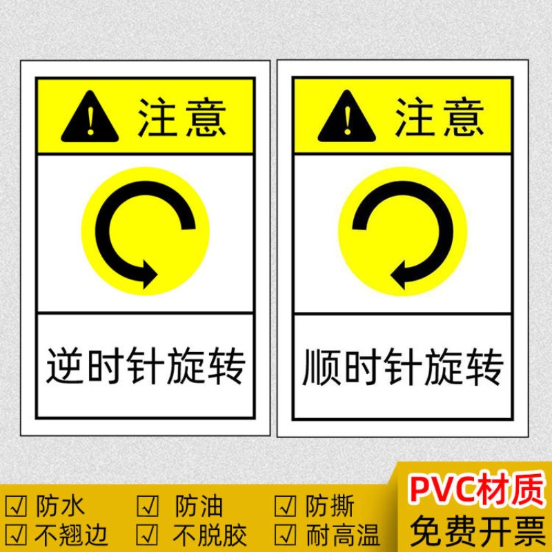 逆顺时针旋转标识电机转向提示标志设备安全标签箭头方向警示贴纸