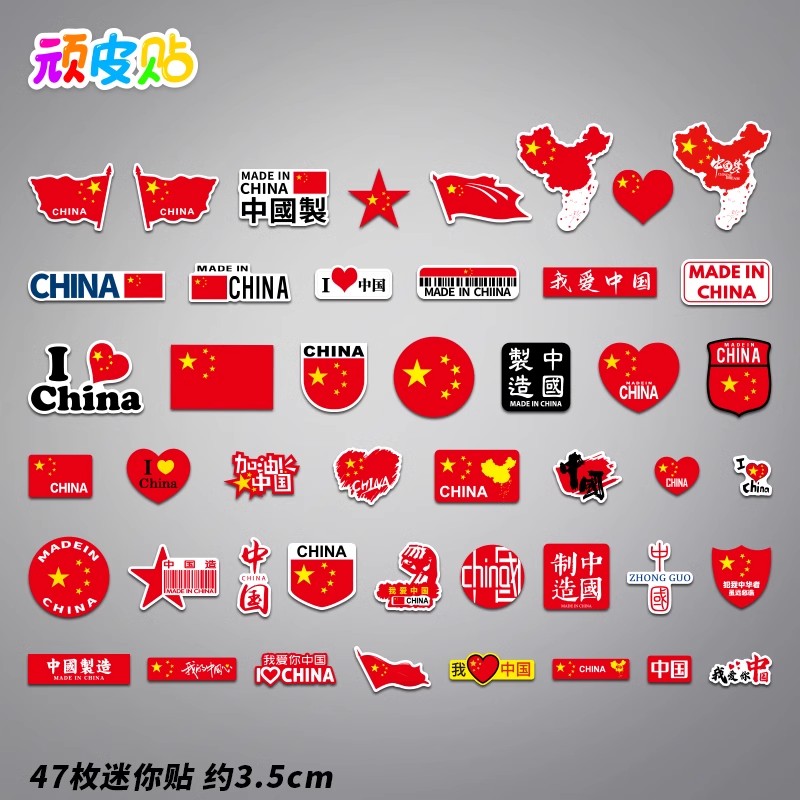 47枚我爱中国迷你小尺寸贴纸笔记本手机水杯吉他ipad装饰贴画防水