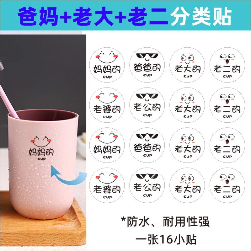 家庭成员名字分类贴水杯牙刷缸脸盆自粘标签爸妈子女透明防水贴M