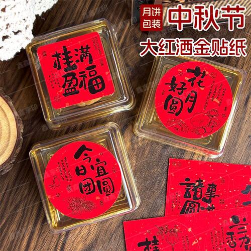 中秋节国风不干胶贴纸月饼礼盒封口贴包装烘焙装饰贴节日礼品贴画