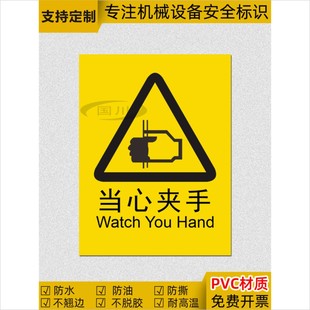 当心夹手标识小心夹伤标示设备安全标志机械操作伤害标签警示贴纸