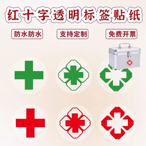 透明红十字会标识贴纸急救箱防水耐磨不干胶标签医疗救援车贴定制