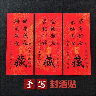 周岁封酒贴纸手写毛笔书法定制满月百日宴纪念酒瓶不干胶封条贴纸